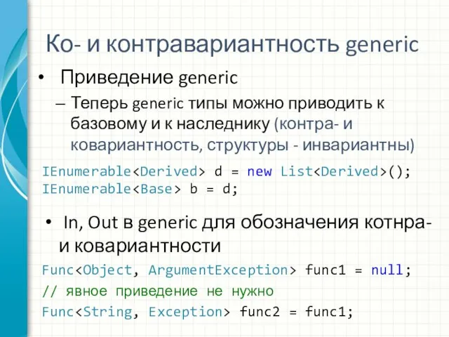 Ко- и контравариантность generic Приведение generic Теперь generic типы можно приводить к