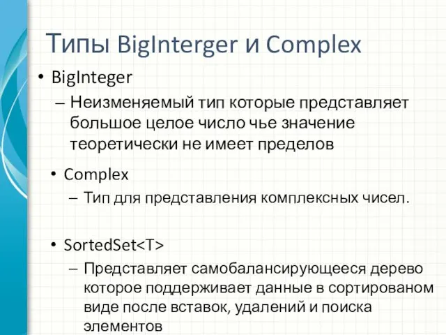 Типы BigInterger и Complex BigInteger Неизменяемый тип которые представляет большое целое число