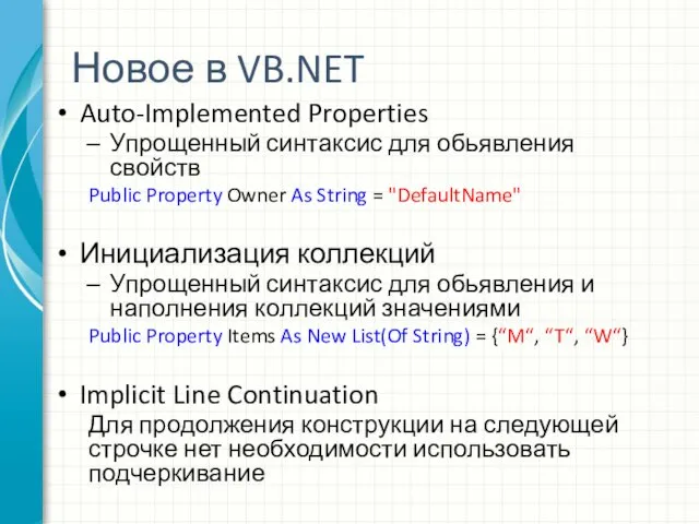 Новое в VB.NET Auto-Implemented Properties Упрощенный синтаксис для обьявления свойств Public Property