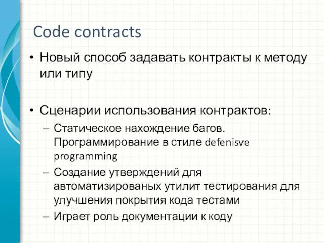 Code contracts Новый способ задавать контракты к методу или типу Сценарии использования