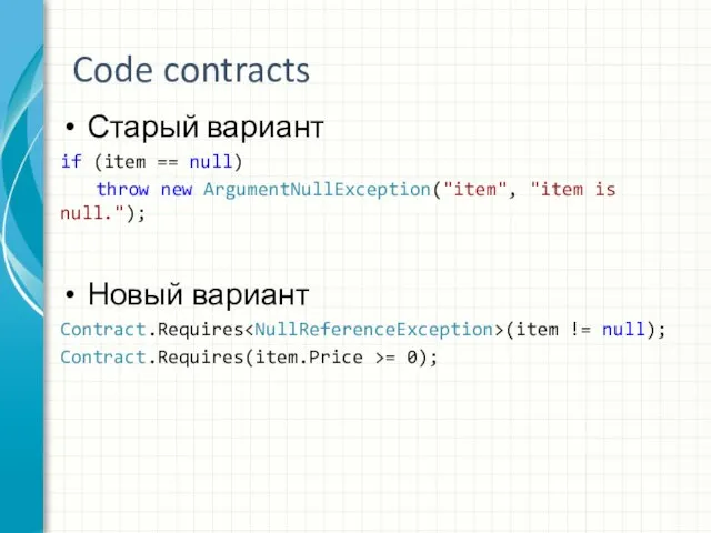 Code contracts Старый вариант if (item == null) throw new ArgumentNullException("item", "item