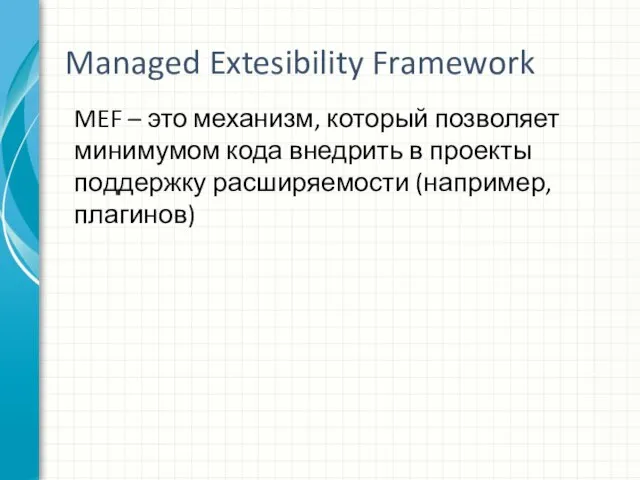 Managed Extesibility Framework MEF – это механизм, который позволяет минимумом кода внедрить