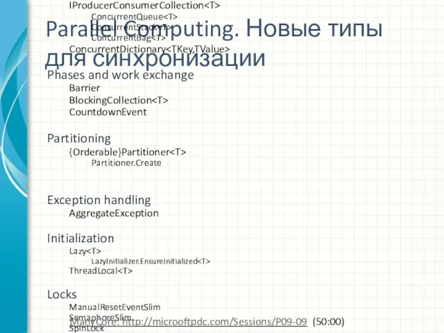 Parallel Computing. Новые типы для синхронизации Thread-safe, scalable collections IProducerConsumerCollection ConcurrentQueue ConcurrentStack