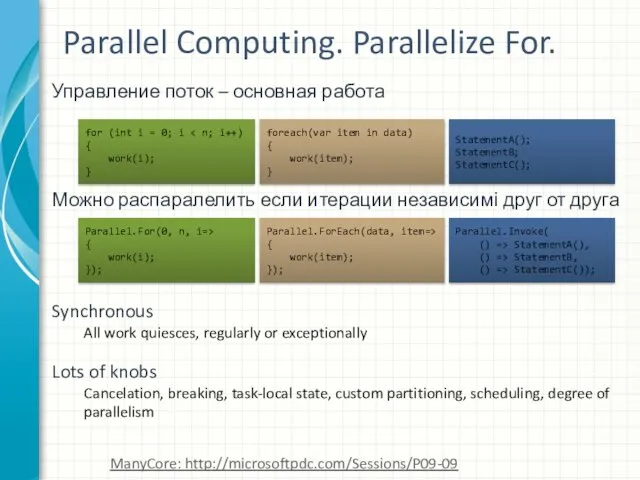 Parallel Computing. Parallelize For. Управление поток – основная работа Можно распаралелить если