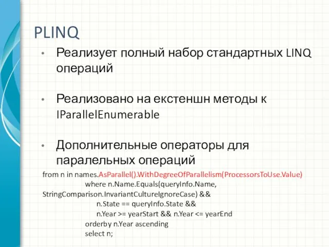 PLINQ Реализует полный набор стандартных LINQ операций Реализовано на екстеншн методы к