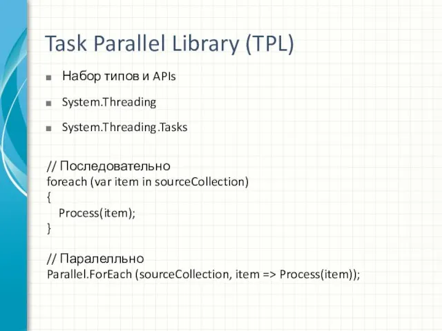 Task Parallel Library (TPL) Набор типов и APIs System.Threading System.Threading.Tasks // Последовательно