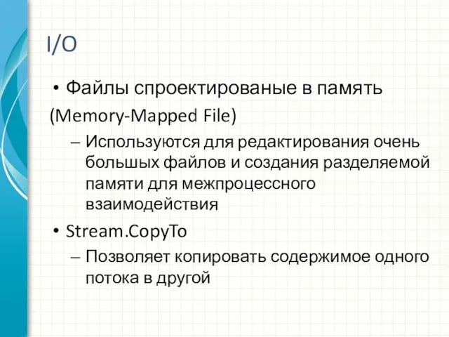 I/O Файлы спроектированые в память (Memory-Mapped File) Используются для редактирования очень большых