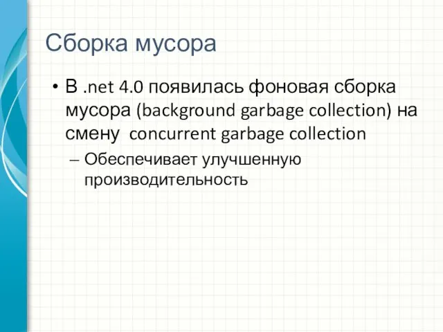 Сборка мусора В .net 4.0 появилась фоновая сборка мусора (background garbage collection)