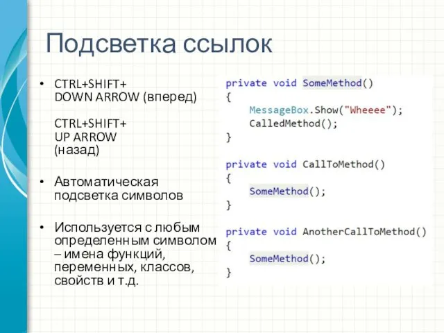 Подсветка ссылок CTRL+SHIFT+ DOWN ARROW (вперед) CTRL+SHIFT+ UP ARROW (назад) Автоматическая подсветка