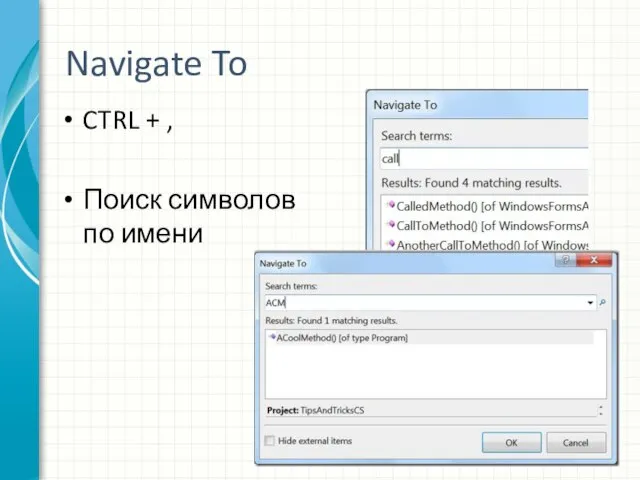 Navigate To CTRL + , Поиск символов по имени