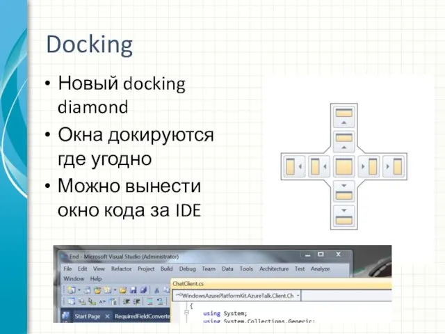 Docking Новый docking diamond Окна докируются где угодно Можно вынести окно кода за IDE