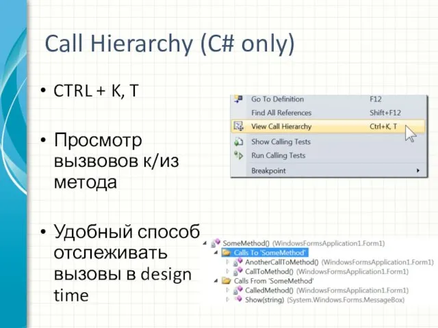 Call Hierarchy (C# only) CTRL + K, T Просмотр вызвовов к/из метода