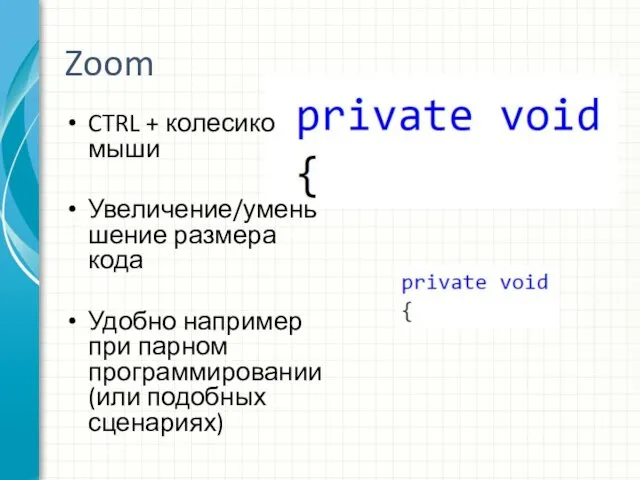 Zoom CTRL + колесико мыши Увеличение/уменьшение размера кода Удобно например при парном программировании (или подобных сценариях)