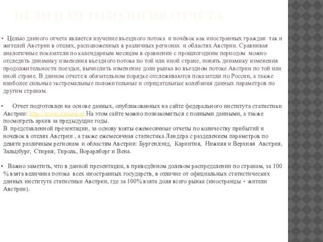 ЦЕЛИ И МЕТОДОЛОГИЯ ОТЧЕТА Целью данного отчета является изучение въездного потока и