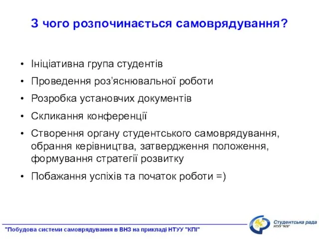 Ініціативна група студентів Проведення роз’яснювальної роботи Розробка установчих документів Скликання конференції Створення