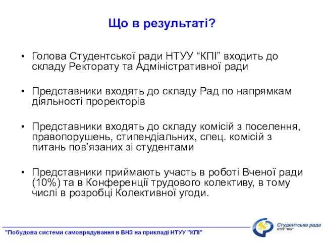 Що в результаті? Голова Студентської ради НТУУ “КПІ” входить до складу Ректорату