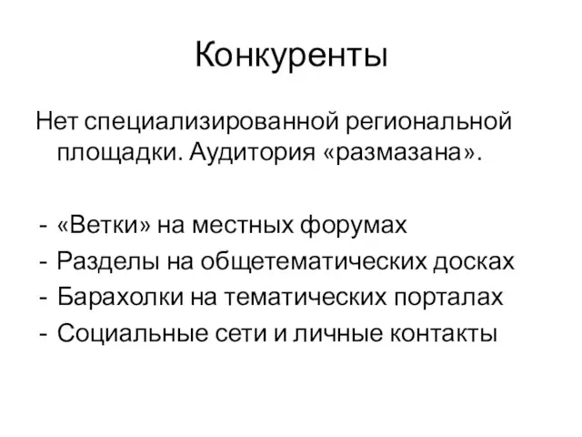 Конкуренты Нет специализированной региональной площадки. Аудитория «размазана». «Ветки» на местных форумах Разделы