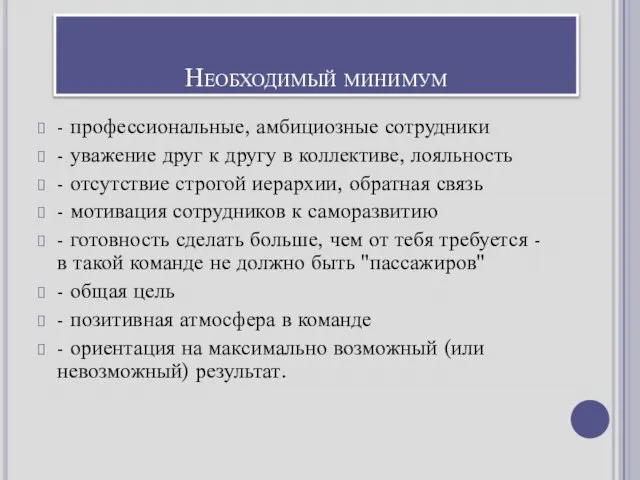 Необходимый минимум - профессиональные, амбициозные сотрудники - уважение друг к другу в