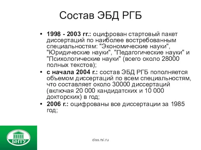 Состав ЭБД РГБ 1998 - 2003 гг.: оцифрован стартовый пакет диссертаций по