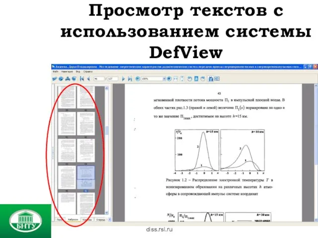 diss.rsl.ru Просмотр текстов с использованием системы DefView