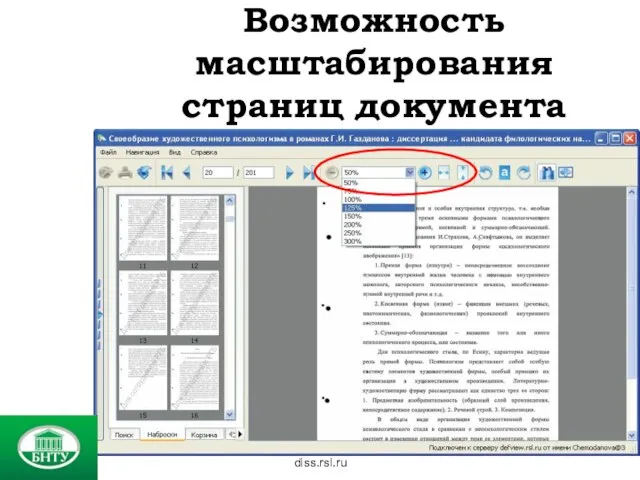 diss.rsl.ru Возможность масштабирования страниц документа