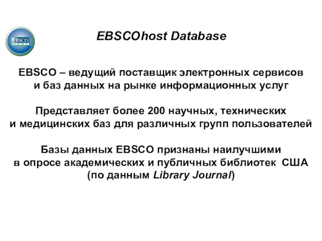 EBSCOhost Database EBSCO – ведущий поставщик электронных сервисов и баз данных на