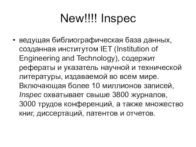 New!!!! Inspec ведущая библиографическая база данных, созданная институтом IET (Institution of Engineering