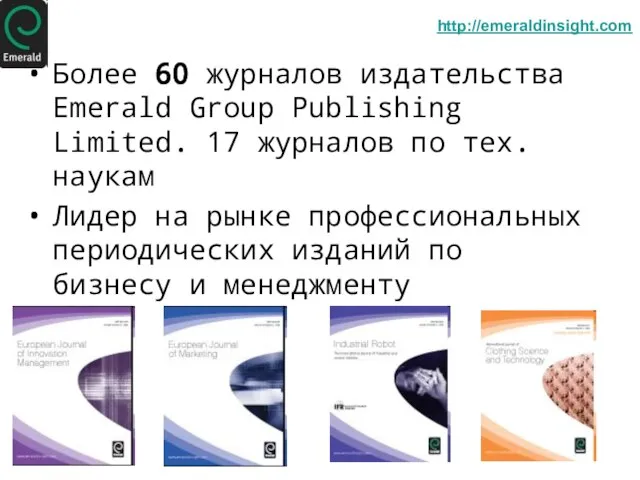 Более 60 журналов издательства Emerald Group Publishing Limited. 17 журналов по тех.