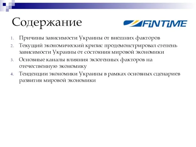 Содержание Причины зависимости Украины от внешних факторов Текущий экономический кризис продемонстрировал степень