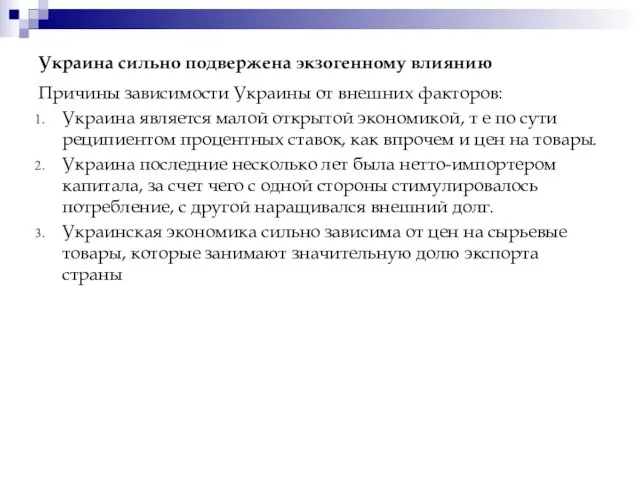 Украина сильно подвержена экзогенному влиянию Причины зависимости Украины от внешних факторов: Украина