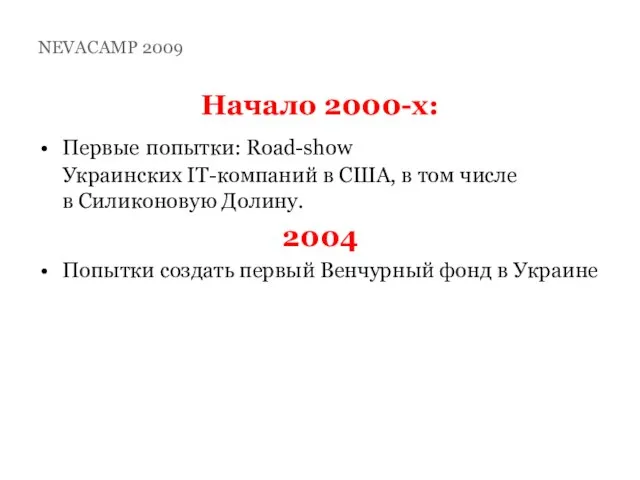 Начало 2000-х: Первые попытки: Road-show Украинских IT-компаний в США, в том числе