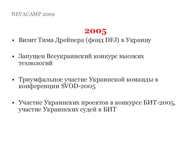 2005 Визит Тима Дрейпера (фонд DFJ) в Украину Запущен Всеукраинский конкурс высоких