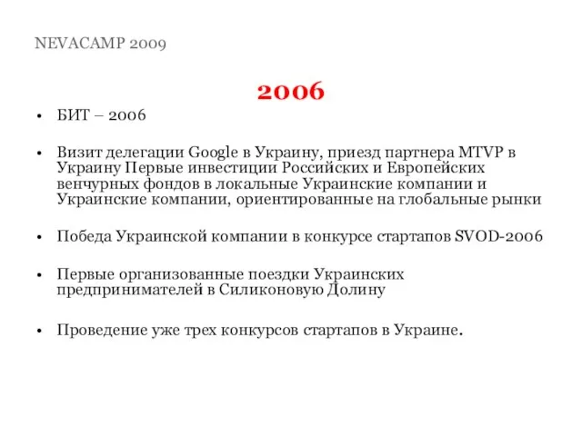 2006 БИТ – 2006 Визит делегации Google в Украину, приезд партнера MTVP