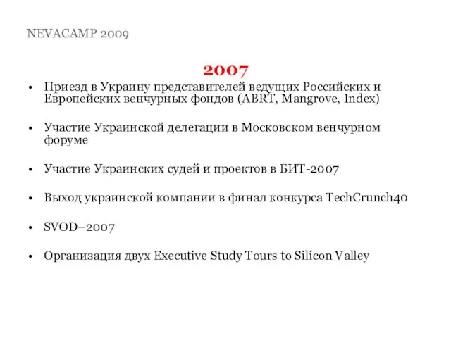 2007 Приезд в Украину представителей ведущих Российских и Европейских венчурных фондов (ABRT,
