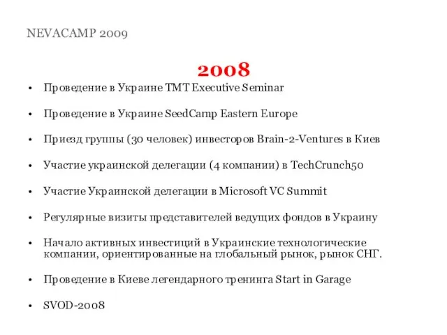 2008 Проведение в Украине TMT Executive Seminar Проведение в Украине SeedCamp Eastern