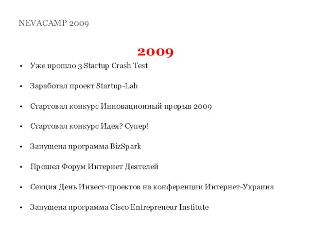 2009 Уже прошло 3 Startup Crash Test Заработал проект Startup-Lab Стартовал конкурс