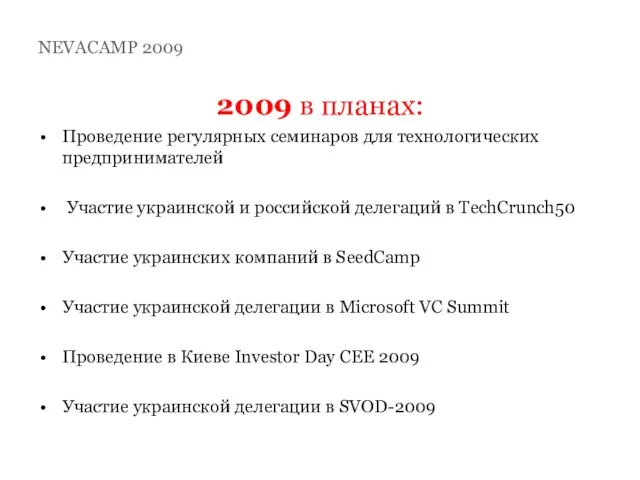 2009 в планах: Проведение регулярных семинаров для технологических предпринимателей Участие украинской и