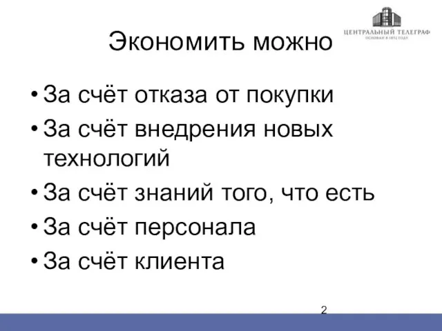 Экономить можно За счёт отказа от покупки За счёт внедрения новых технологий