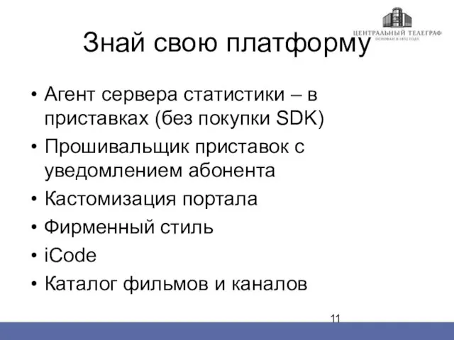 Знай свою платформу Агент сервера статистики – в приставках (без покупки SDK)