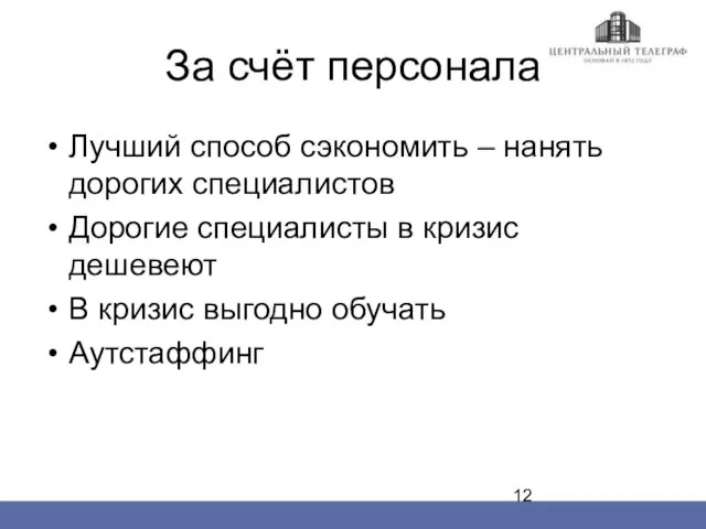 За счёт персонала Лучший способ сэкономить – нанять дорогих специалистов Дорогие специалисты