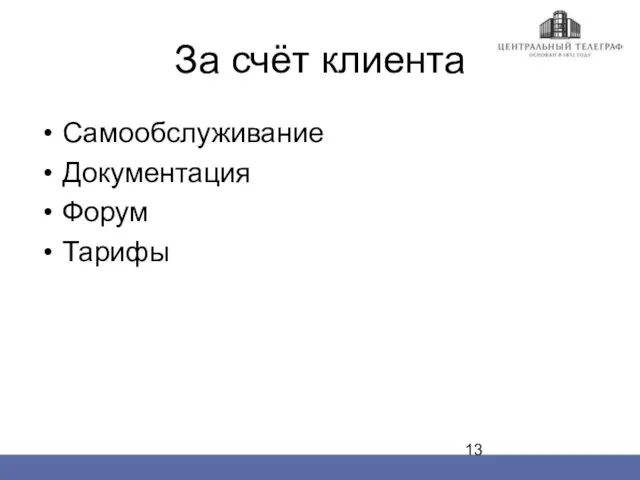 За счёт клиента Самообслуживание Документация Форум Тарифы