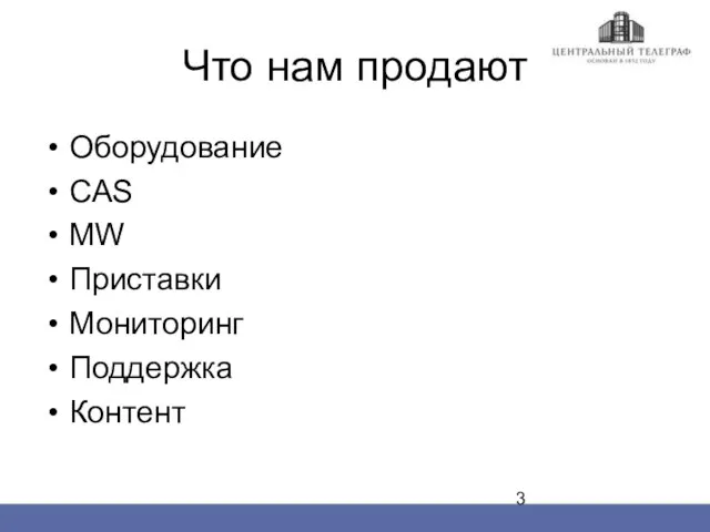 Что нам продают Оборудование CAS MW Приставки Мониторинг Поддержка Контент