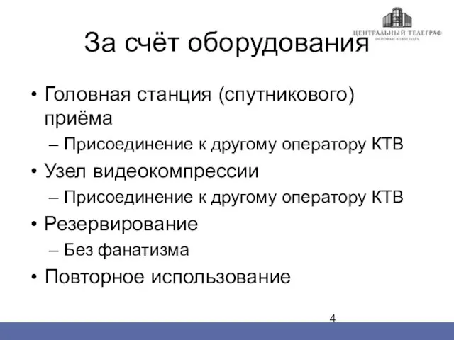 За счёт оборудования Головная станция (спутникового) приёма Присоединение к другому оператору КТВ