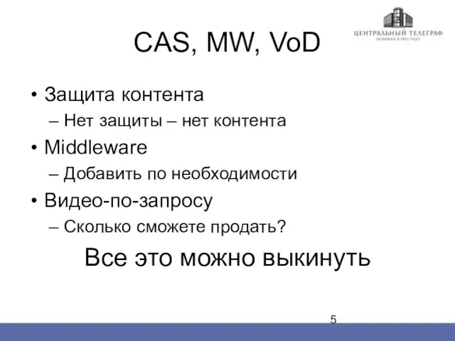 CAS, MW, VoD Защита контента Нет защиты – нет контента Middleware Добавить