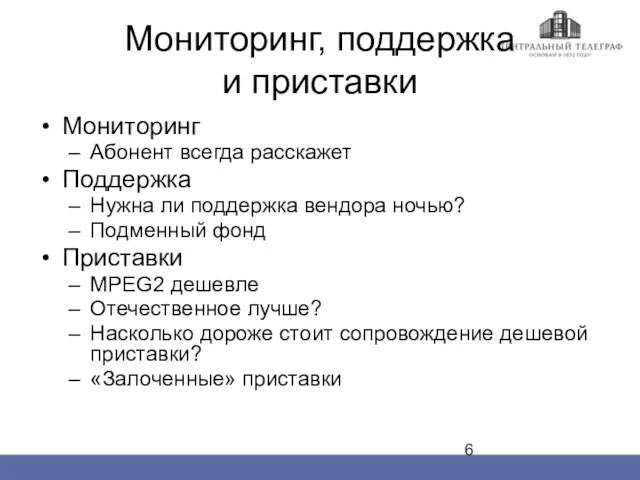 Мониторинг, поддержка и приставки Мониторинг Абонент всегда расскажет Поддержка Нужна ли поддержка