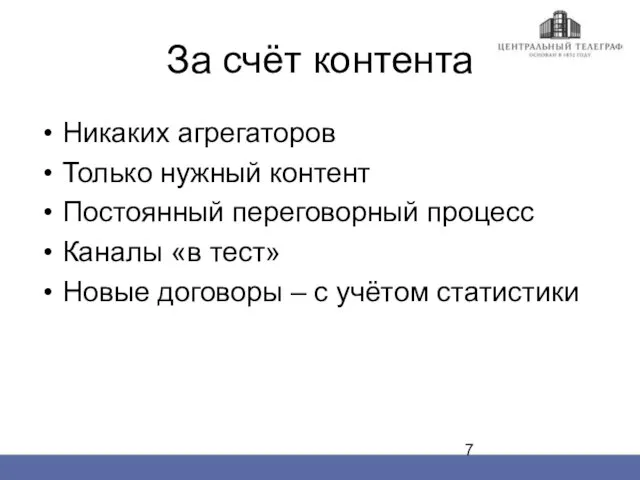 За счёт контента Никаких агрегаторов Только нужный контент Постоянный переговорный процесс Каналы