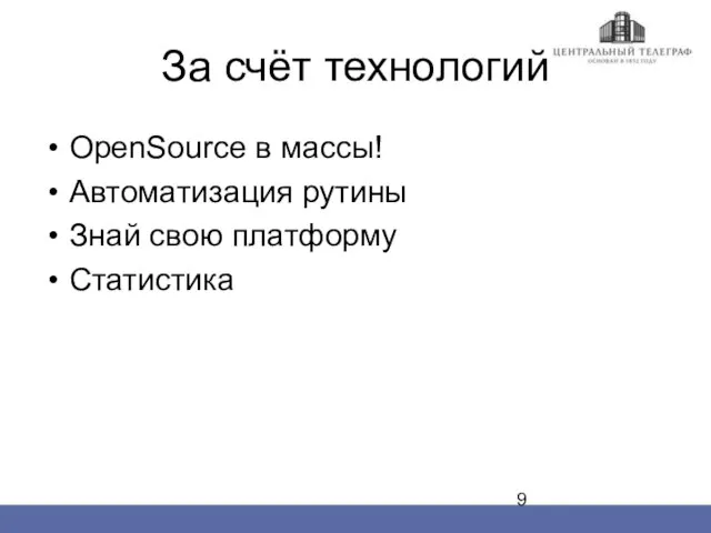 За счёт технологий OpenSource в массы! Автоматизация рутины Знай свою платформу Статистика