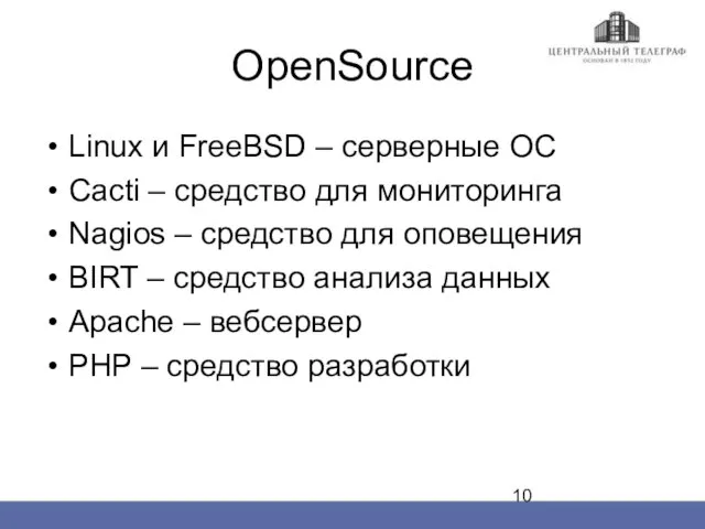 OpenSource Linux и FreeBSD – серверные ОС Cacti – средство для мониторинга