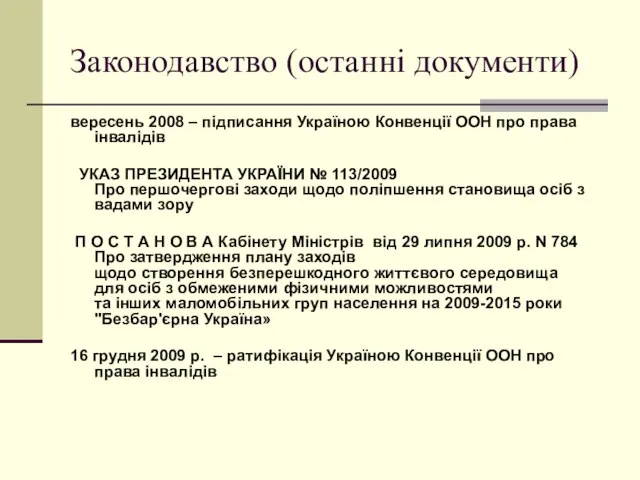 Законодавство (останні документи) вересень 2008 – підписання Україною Конвенції ООН про права