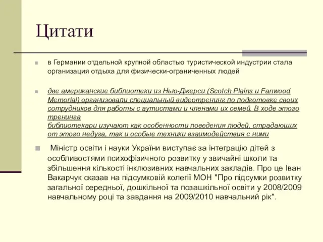 Цитати в Германии отдельной крупной областью туристической индустрии стала организация отдыха для